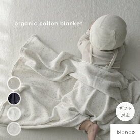 blanco公式【楽天ランキング多数受賞】【レビュー特典あり】ラッピング blanco オーガニックコットンブランケット 100cm×80cm つぶつぶ クーファン 鍵編み 出産祝い ベビー毛布 通年素材 大判 毛布 ギフト お昼寝