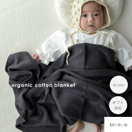 blanco公式【レビュー特典あり】ラッピング blanco オーガニックコットンブランケット 100cm×80cm つぶ…