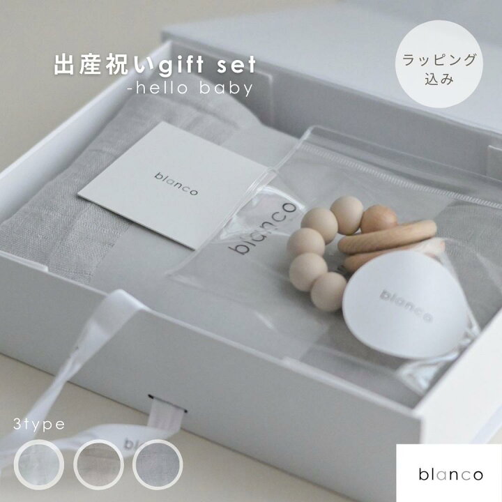 楽天市場】【レビュー特典あり】blanco 出産祝いギフトセット 出産祝い 