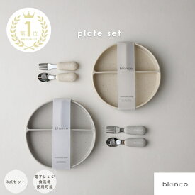 【予約商品】1月中旬頃発送予定【レビュー特典あり】blanco 離乳食 離乳食3点セット 食洗機対応 かわいい おしゃれ シンプル ひっくり返らない 電子レンジ対応 つぶつぶ 海外 シリコンプレート スプーン フォークト赤ちゃん 離乳食 吸盤 お皿 出産祝い