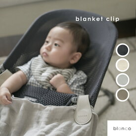 【ポイント2倍】【レビュー特典あり】blanco ブランコ ブランケットクリップ バウンサー ベビーカー おしゃれ かわいい 赤ちゃん 便利グッズ baby ギフト 誕生日プレゼント 挟む アクセサリー おくるみ マグネット 落ちない 寒さ対策