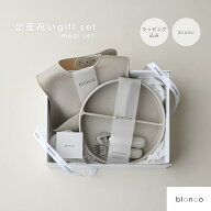 blanco公式【10/14 20:00-まとめ買いクーポン】【ソーシャルギフト対応】【ギフトにお勧め】離乳食セット…
