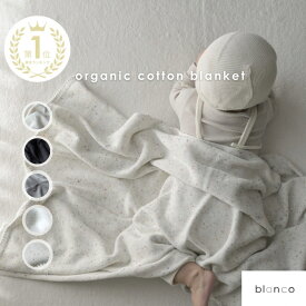 【楽天ランキング多数受賞】【レビュー特典あり】ラッピング blanco オーガニックコットンブランケット 100cm×80cm つぶつぶ 透かしあみ 赤ちゃん クーファン 鍵編み 出産祝い ベビー毛布 通年素材 大判 毛布 ギフト お昼寝 保育園 お昼寝 夏