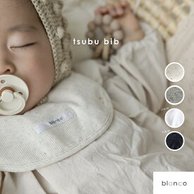 【レビュー特典あり】防水生地入り つぶつぶ スタイ blanco 赤ちゃん 2カラー ベビースタイ かわいい おしゃれ 海外子供服 シンプル よだれカバー よだれかけ クーファン 日本ブランド