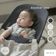 【レビュー特典あり】blanco ブランコ ブランケットクリップ バウンサー ベビーカー おしゃれ かわいい …