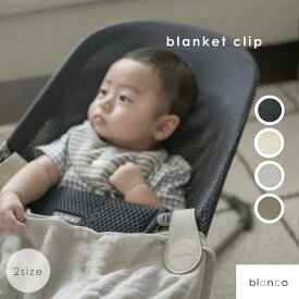 【新サイズ11月下旬頃入荷予定】【レビュー特典あり】blanco ブランコ ブランケットクリップ バウンサー ベビーカー おしゃれ かわいい 赤ちゃん 便利グッズ baby ギフト 誕生日プレゼント 挟む アクセサリー おくるみ マグネット 落ちない 寒さ対策