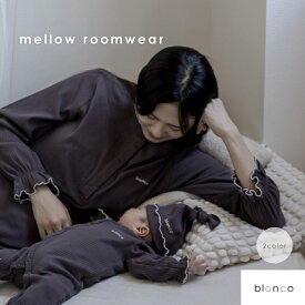 マタニティルームウェア パジャマ 授乳服 産後 上下セット 長袖 オールシーズン blanco オリジナル 親子お揃い 出産準備 フリーサイズ 妊婦 お揃いコーデ 妊娠 ウエスト調節 リンクコーデ