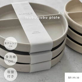 【ポイント2倍】【レビュー特典あり】blanco 離乳食プレート 吸盤付き 食洗機対応 ひっくり返らない 電子レンジ対応 つぶつぶ 海外 シリコンプレート 赤ちゃん 離乳食 吸盤 皿 離乳食食器 出産祝い ギフト プレゼント かわいい おしゃれ シンプル くすみカラー