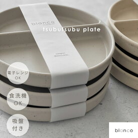 【レビュー特典あり】blanco 離乳食プレート 吸盤付き 食洗機対応 ひっくり返らない 電子レンジ対応 つぶつぶ 海外 シリコンプレート 赤ちゃん 離乳食 吸盤 皿 離乳食食器 出産祝い ギフト プレゼント かわいい おしゃれ シンプル くすみカラー