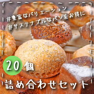 訳あり特 価！人気のベーカリーの味をご自宅で！ 品質そのまま冷凍お届け！たっぷり20個　種類おまかせ！…