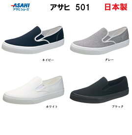 アサヒ 501 スニーカー スリッポン シューズ 2E 日本製 【KF3700】(アサヒシューズ）