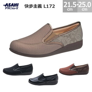 アサヒシューズ 快歩主義 L172 レディース ブラックストレッチ ブラックスムース サンドベージュコンビ レンガコンビ 21.5-25.0cm ルームシューズ スリッポン 介護シューズ リハビリシューズ ASA