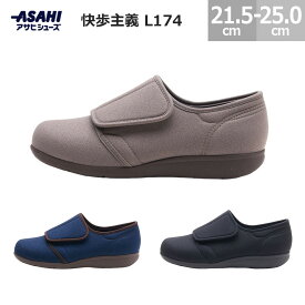 アサヒシューズ 快歩主義 L174 レディース サンドベージュ ネイビーラメ ブラックストレッチ 21.5-25.0cm ルームシューズ スリッポン 介護シューズ リハビリシューズ ASAHI