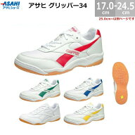 送料無料 アサヒ グリッパー34 KD7864 17.0-24.5cm 3E AGP 校内 体育館シューズ 体育館履き アサヒ靴 ASA…
