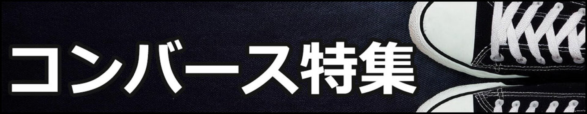 コンバース特集