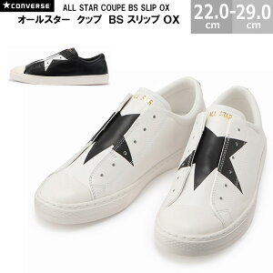 Ro[X CONVERSE I[X^[ Nbv BS Xbv OX ALL STAR COUPE BS SLIP OX Y fB[X zCg 22.0-30.0cm zCg ubN 3130440