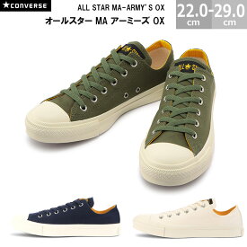 【6/11(火)01:59まで!楽天スーパーSALE】コンバース オールスター MA アーミーズ OX CONVERSE ALL STAR MA-ARMY'S OX メンズ レディース スニーカー オリーブ ネイビー ホワイト 22.0-29.0cm