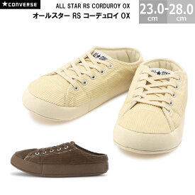 コンバース オールスター RS コーデュロイ OX CONVERSE ALL STAR RS CORDUROY OX スリッパ ルームシューズ 室内履き レディース メンズ 全2色 オフホワイト ブラウン 23.0-28.0cm