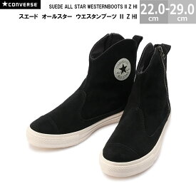 【6/11(火)01:59まで!楽天スーパーSALE】コンバース スエード オールスター ウエスタンブーツ 2 Z HI CONVERSE SUEDE ALL STAR WESTERNBOOTS II Z HI メンズ レディース ブーツ ブラック 22.0-29.0cm