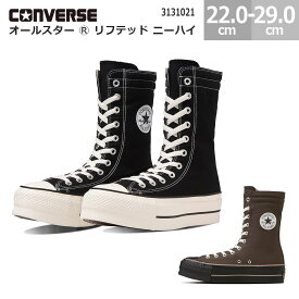 【6/11(火)01:59まで!楽天スーパーSALE】コンバース オールスター R リフテッド ニーハイ CONVERSE ALL STAR R LIFTED KNEE-HI シューズ ブーツ レディース ブラック ブラウン/ブラック 22.0cm-29.0cm 3131021 ブーツライク ニーハイパターン