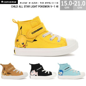 あす楽対応 送料無料 コンバース CONVERSE チャイルド オールスター ライト ポケモン V-1 HI CHILD ALL STAR LIGHT POKEMON V-1 HI キッズスニーカー 全4色 ピカチュウ イーブイ ミュウ ポッチャマ 国内正規品 男の子 女の子 3730162