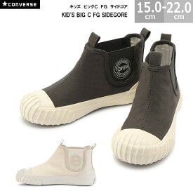 あす楽対応 送料無料 コンバース CONVERSE キッズ ビッグ C FG サイドゴア KID'S BIG C FG SIDEGORE キッズスニーカー 全2色 スモーキーブラック アイボリー 国内正規品 男の子 女の子