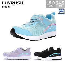 【6/11(火)01:59まで!楽天スーパーSALE】ムーンスター ラブラッシュ キッズ スニーカー LV1139 LUVLUSH 女の子 キッズシューズ ガールズ moonstar 19.0cm-24.5cm 女の子 全3色 パープル ブラック サックス 抗菌防臭