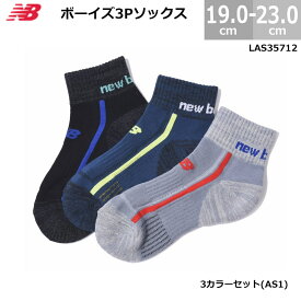 ニューバランス ボーイズ 靴下 ソックス 3足セット LAS35712 ジュニア キッズ用 男の子 3色セット 19.0-23.0cm AS1 スポーツ 学校 LAS 35712