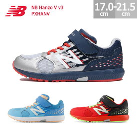 ニューバランス キッズ スニーカー ハンゾー V v3 New Balance NB Hanzo V v3 PXHANV キッズ 運動会 マラソン大会 シルバー/ネイビー(T3) ライトブルー(C3) レッド/ブラック(R3) 17.0-21.5cm