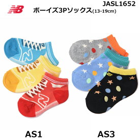 ニューバランス 靴下 ソックス 3足セット JASL1652 ボーイズ ベビー キッズ用 3色セット 13.0-19.0cm AS1 AS3