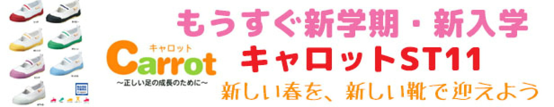 キャロットST11