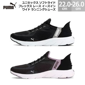 プーマ スニーカー ソフトライド フレックス レース イーズイン ワイド ランニングシューズ 309901 PUMA UNISEX SOFTRIDE FLEX LACE EASE IN WIDE RUNNING SHOES スニーカー レディース ブラック/ホワイト(01) ダークグレー(07) 22.0cm-26.0cm