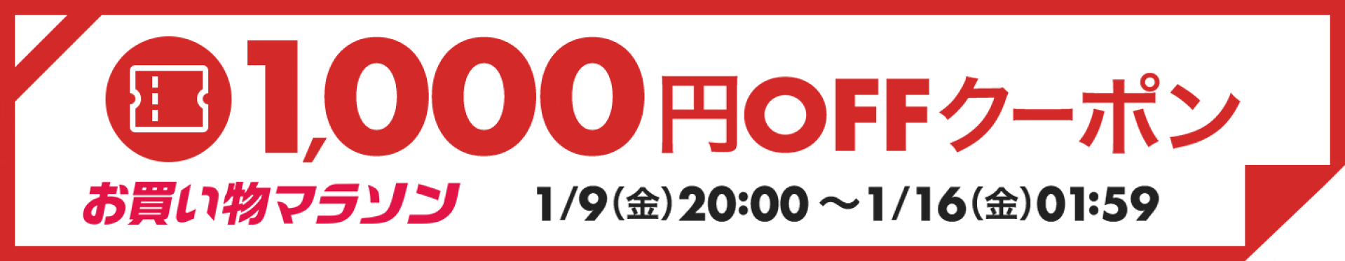 1000円OFFクーポン