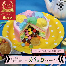 【クーポン配布中】 ギミックケーキ 4号 誕生日ケーキ 子供 大人 誕生日プレゼント 人気ケーキ 宅配 当日ケーキ ドッキリ 予約 冷凍ケーキ デコレーションケーキ サプライズ かわいい レインボーケーキ カラフルケーキ びっくり お祝い プレゼント