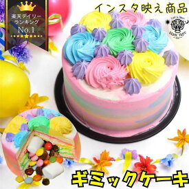 blanctigre 【累計8000台の実績】 マシュマロ ギミックケーキ 5号 誕生日ケーキ 誕生日プレゼント ホール 大人 子供 可愛い スイーツ 当日 ドッキリ ビックリ ホールケーキ デコレーションケーキ 冷凍ケーキ 送料無料 バースデー お急ぎ