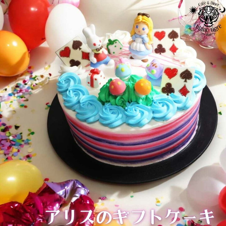 楽天市場】【クーポンで20%OFF】 不思議の国 アリス 6号 誕生日ケーキ 