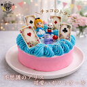 【リニューアル】不思議の国 アリス 5号 ホール ケーキ ギフト 子供 いちご スイーツ カラフル 誕生日 スイーツ プレゼント 冷凍 翌日配送 女の子 送料無料 バースデー レインボー 可愛い ケーキ キャラクター ショート