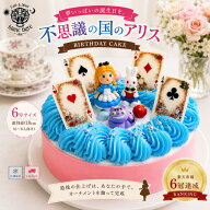 【リニューアル】 不思議の国 アリス 6号 誕生日ケーキ 子供 当日 誕生日 スイーツ プレゼント ギフト 冷…
