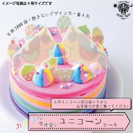 【グッドデザイン賞受賞】 ユニコーンケーキ 4号 誕生日ケーキ 子供 カラフルケーキ 誕生日プレゼント 飾…
