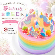 【グッドデザイン賞受賞】 ユニコーンケーキ 4号 誕生日ケーキ 子供 カラフルケーキ 誕生日プレゼント 飾…