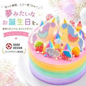 【グッドデザイン賞受賞】 ユニコーンケーキ 4号 誕生日ケーキ 子供 カラフルケーキ 誕生日プレゼント 飾り かわいい 大人 予約 送料無料 デコレーション バースデー レインボー サプライズ 可愛い 配達 ユニコーン 女の子 チョコレート