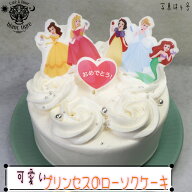 【 プリンセスケーキ 】 ショートケーキ 人気 ディズニー ディズニー ローソク Disneyスイーツ シンデレ…