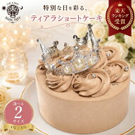 チョコレート ティアラ 4号 5号 誕生日ケーキ いちご 誕生日 冷凍ショート 送料無料 誕生日プレゼント 人…
