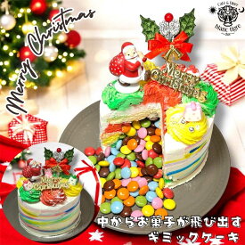 【100台限定】 クリスマスケーキ 4号 ギミックケーキ スイーツ 洋菓子 子供 大人 冷凍ケーキ 2025 予約 誕生日 お取り寄せ ギフト プレゼント 送料無料 クリスマスプレゼント予約 パーティー 喜ぶ ギミック チョコレート お菓子 マシュマロ