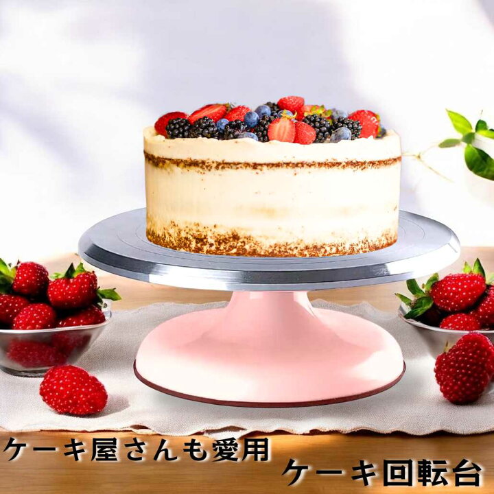 楽天市場】\\クーポン配布中//【パティシエも愛用】 ケーキ回転台 