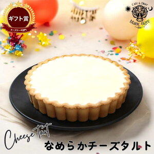 blanctigre 累計300個 販売 濃厚 チーズタルト 4号 5号 誕生日プレゼント クリームチーズ 生クリーム タルト生地 クリーミー とろける お土産 記念日 お取り寄せ 内祝い ミルク スイーツ チーズケ