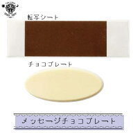 簡単 メッセージプレート 即日 配送 ケーキ 誕生日 即日発送 宅配 当日 転写シート 付属 メッセージ 大切…