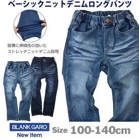 キッズ 送料無料 デニムパンツ ニットデニム カットデニム ストレッチニットデニム ジーンズ ジーパン Gパン ベーシック スタンダード 10分丈 長ズボン 男の子 女の子　男児 女児 カジュアル 韓国子供服 春 夏 秋 冬 100 110 120 130 140　【売れ筋】【当店オススメ】