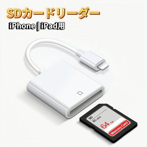 lightning �J�[�h���[�_�[ �������[�J�[�h���[�_�[ �J�������[�_�[ �ϊ��A�_�v�^ SD�J�[�h iPhone iPad �A�C�t�H�� �ʐ^ ���� �f�[�^�]�� �f�[�^�ڍs �f�[�^�ۑ� �o�b�N�A�b�v