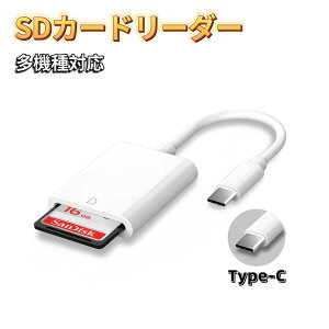 Type-C SD�J�[�h���[�_�[ iPhone �^�C�vC USB-C �p�\�R�� �J�[�h���[�_�[ �������[�J�[�h���[�_�[ �J�������[�_�[ �ϊ��A�_�v�^ SD�J�[�h MacBook iPhone iPad Android Windows Linux �A�C�t�H�� �ʐ^ ���� �f�[